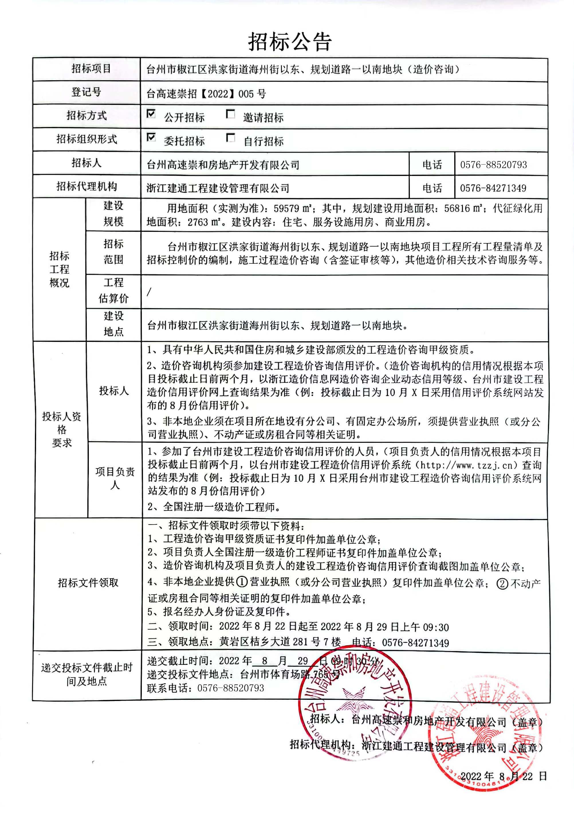 椒江區(qū)洪家街道海州街以東、規(guī)劃路一以南地塊造價(jià)咨詢招標(biāo)公告.jpg